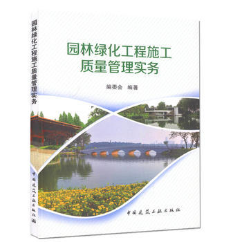 《园林绿化工程施工质量管理实务 掌握园林绿化工程施工质量管理的基本方法》 【简介_书评_在线阅读】 - 当当 - 天平法律图书专营店